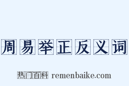 周易举正反义词是什么意思的图片